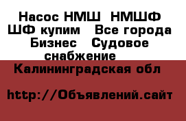 Насос НМШ, НМШФ,ШФ купим - Все города Бизнес » Судовое снабжение   . Калининградская обл.